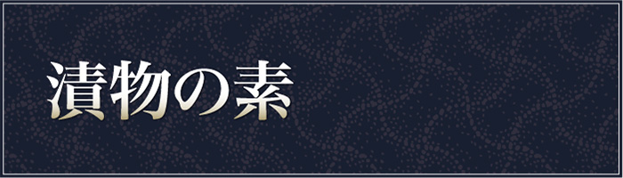 漬物の素