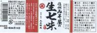 信州みそ屋の生七味 55g